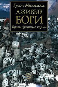 Warhammer 40000. Ересь Хоруса 02. Лживые боги (Макнилл Грэм)