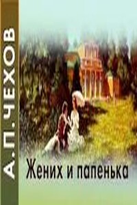 Жених и папенька