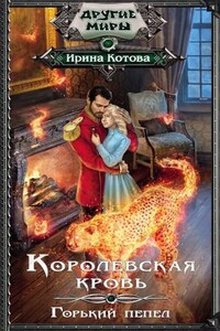 Горький пепел