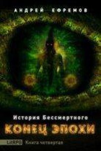 История Бессмертного 4. Конец эпохи. Часть первая