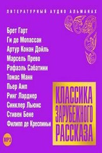 Классика зарубежного рассказа