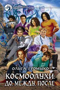 Космоолухи 5. До, между, после