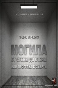 Могила от стены до стены, или Прогулка к смерти