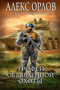 Один в поле воин 2. Трофей объявленной охоты
