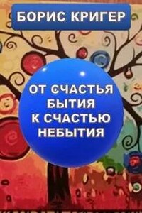 От счастья бытия к счастью небытия