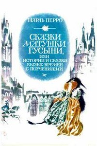 Сказки матушки Гусыни, или Истории и сказки былых времён с поучениями