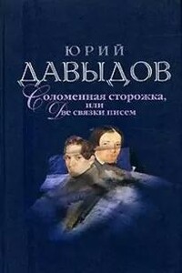 Соломенная сторожка (Две связки писем)