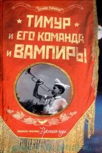 Тимур и его команда и вампиры