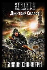 Закон Снайпера (S.T.A.L.K.E.R.)