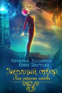 Звёздный отбор. Как украсть любовь