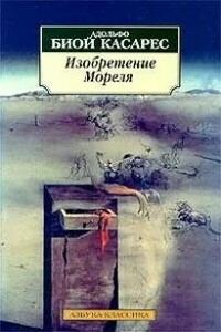 Изобретение Мореля