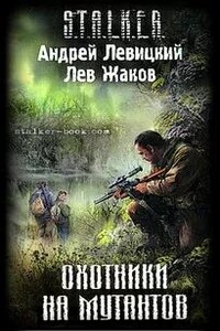 Охотники на мутантов (S.T.A.L.K.E.R.)