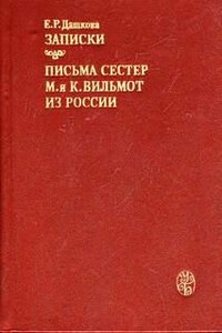 Письма сестер М. и К. Вильмот из России