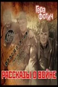 Рассказы о войне
