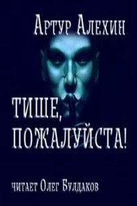 Тише, пожалуйста!