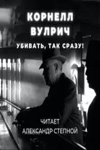 Убивать, так сразу!