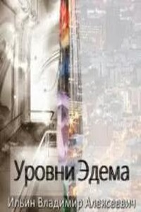 Уровни Эдема