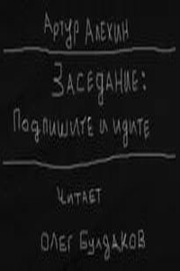 Заседание. Подпишите и идите