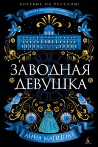 Заводная девушка