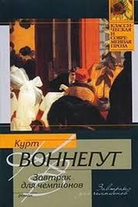 Завтрак для чемпионов, или Прощай черный понедельник