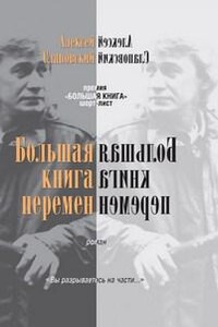 Большая книга перемен