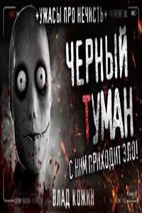 Чёрный туман