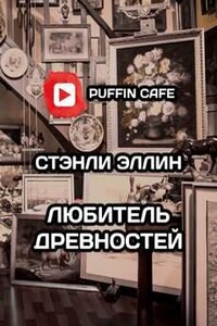 Любитель древностей