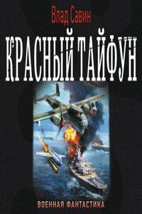 Аудиокнига морской волк. Красный Тайфун (Влад Савин). Влад Савин 