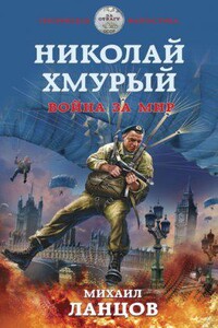 Николай Хмурый 4. Война за мир