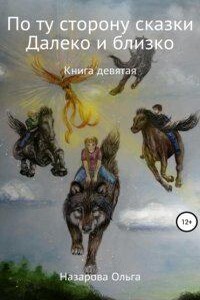 По ту сторону сказки 9. По ту сторону сказки. И далеко, и близко