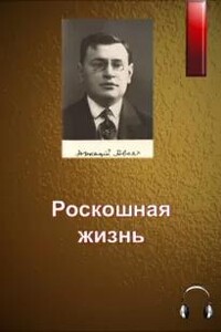Роскошная жизнь