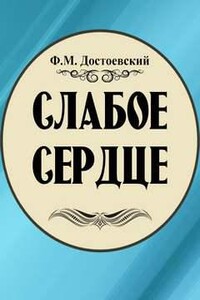 Слабое сердце