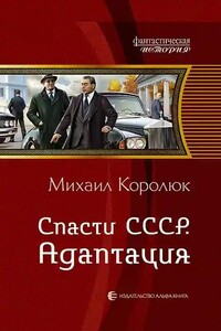 Спасти СССР. Адаптация