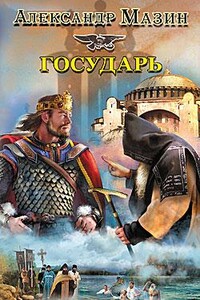 Варяг 7. Государь