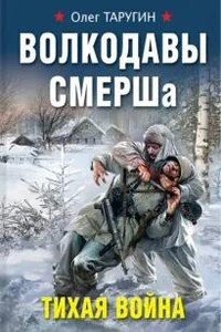 Волкодавы СМЕРШа. Тихая война