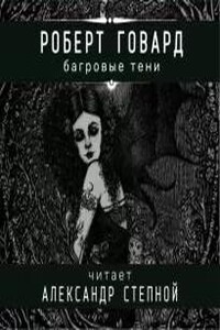 Багровые тени