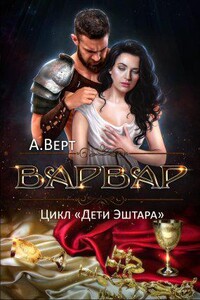 Дети Эштара 4. Варвар