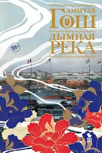 Ибисовая трилогия. Дымная река