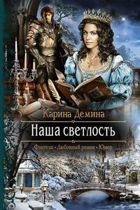 Изольда Великолепная 2. Наша Светлость