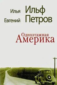 Одноэтажная Америка