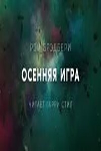 Осенняя Игра