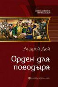 Поводырь 2. Орден для поводыря