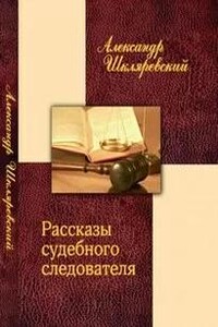 Рассказ судебного следователя. Отпетый