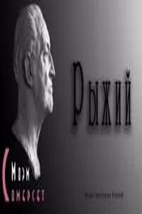 Рыжий