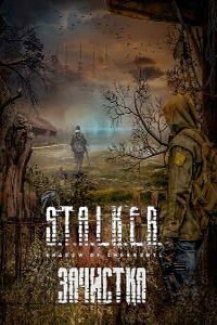 S.T.A.L.K.E.R. Зачистка