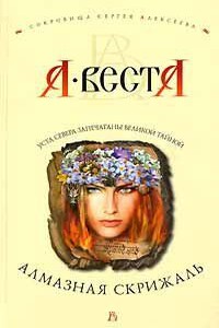 Сокровища Сергея Алексеева 1. Алмазная скрижаль