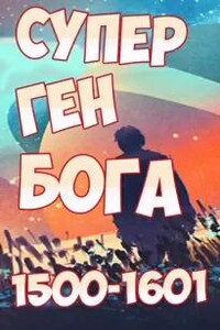 Супер ген Бога. Том 16