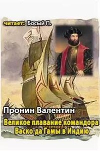 Великое плавание командора Васко да Гамы в Индию