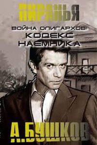 Война олигархов. Кодекс наемника