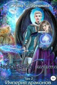 Империя драконов 2. Чародейка смерти